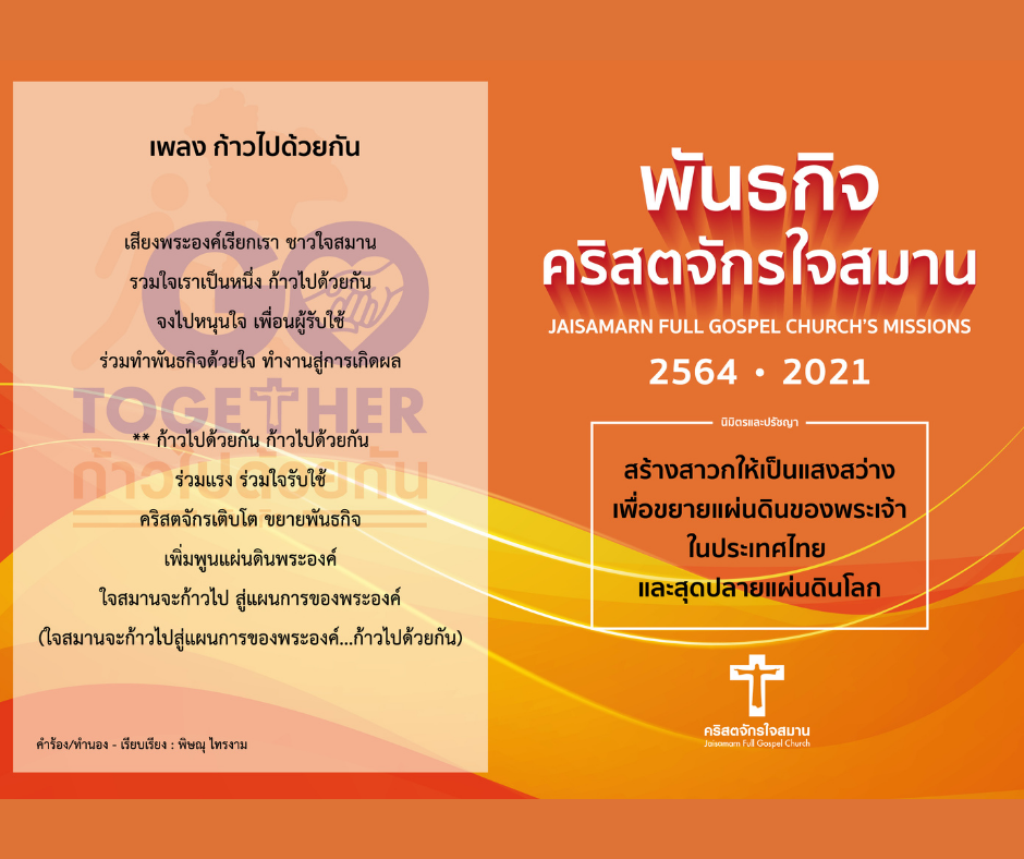 http://jaisamarnchurch.org/wp-content/uploads/2021/09/พันธกิจในประเทศไทย-2021-1.png